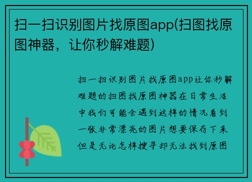 扫一扫识别图片找原图app(扫图找原图神器，让你秒解难题)