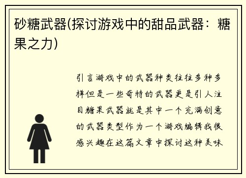 砂糖武器(探讨游戏中的甜品武器：糖果之力)