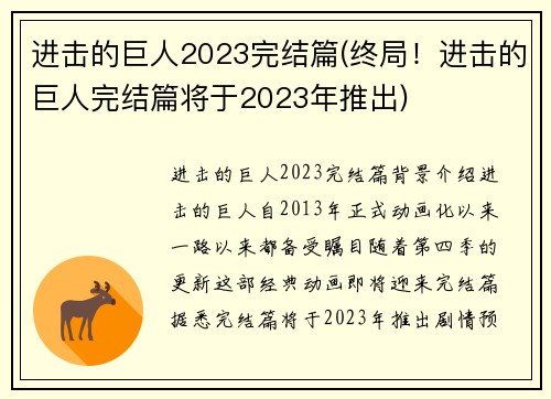 进击的巨人2023完结篇(终局！进击的巨人完结篇将于2023年推出)