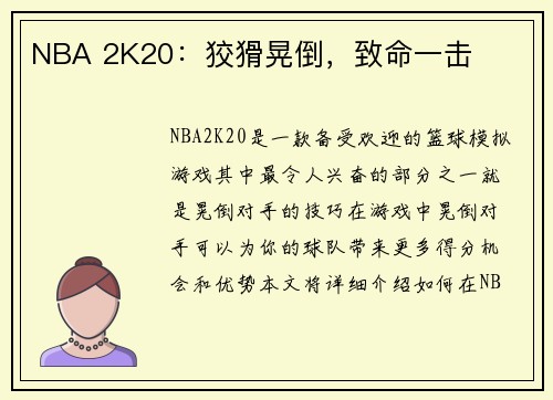 NBA 2K20：狡猾晃倒，致命一击