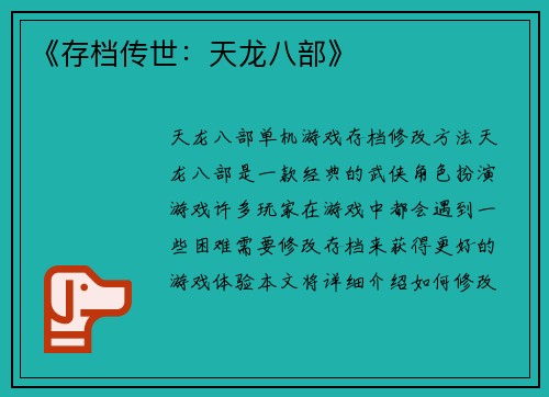 《存档传世：天龙八部》