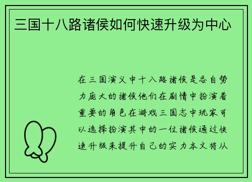 三国十八路诸侯如何快速升级为中心