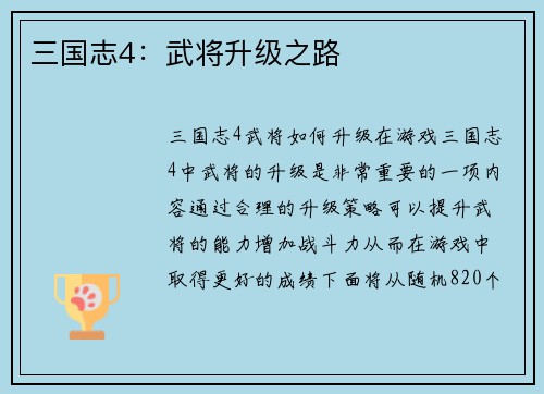 三国志4：武将升级之路