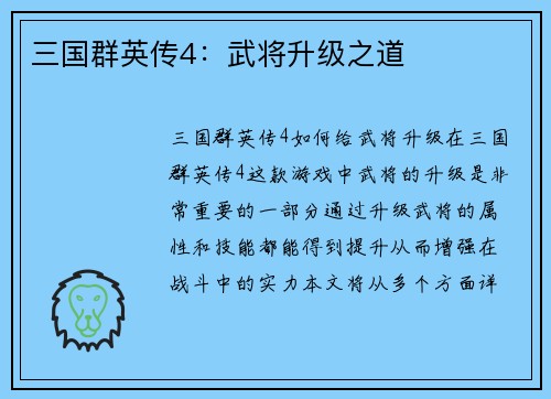 三国群英传4：武将升级之道