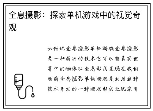 全息摄影：探索单机游戏中的视觉奇观